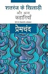 शतरंज के खिलाडी और अन्य कहानियाँ (Shatranj Ke Khiladi Aur Anya Kahaniyaan)