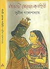 পাঁচটি প্রেমের কাহিনী Pancati Premera Kahini