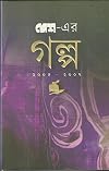 Desh-er Galpa 2005 - 2007 (Bengali Edition)