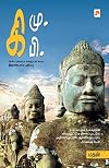 Ki.Mu.Ki.Pi (Tamil Edition)