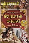 Seraman Kathali (Tamil Edition)
