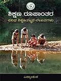 ಶಿಕ್ಷಣ ರೂಪಾಂತರ: ವಿವಿಧ ಶಿಕ್ಷಣ ತಜ್ಞರ ಲೇಖನಗಳು