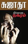நிர்வாண நகரம் [Nirvana Nagaram]