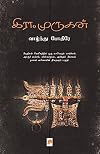 Vaazhndu Pothire / வாழ்ந்து போதீரே (Tamil Edition)