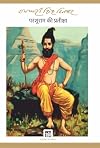 Parshuram Ki Pratiksha