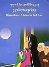 Kaguyahime: A Japanese Folk Tale