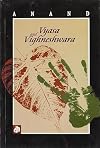 Vyasa and Vighneshwara: Bangla Ghost Stories (Katha Malayalam Library)