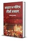 Bharat Ke Pavitra Teerthsthala