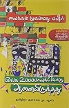Enka Uppapavukoru Aanai Irunthadu (Tamil Edition)
