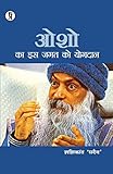 ओशो का इस जगत को योगदान | Osho ka is jagat ko yogdan
