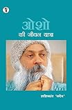 ओशो की जीवन यात्रा | Osho ki jeevan yatra