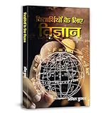 Vidyarthiyon ke liye vigyan