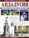 Андалусия