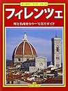 Florence - in Japanese