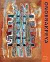 Onobrakpeya: Masks of the Flaming Arrows