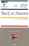 Back to Heaven: Selected Poems of Ch'on Sang Pyong