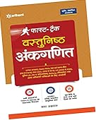 फास्ट-ट्रैक वस्तुनिष्ठ अंकगणित