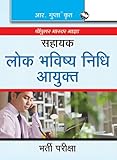 सहायक लोक भविष्य निधि आयुक्त भर्ती परीक्षा = Sahayak lok bhavishy nidhi aayukt bharti pariksha