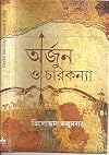 Arjun O Charkanya (Bengali Edition)