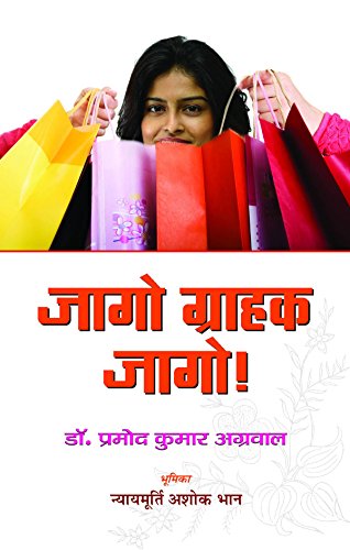 Jago Grahak Jago: Understanding Laws of Consumer Rights and Protection in India: Rights and Awareness in Hindi