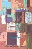 Deewar mein ek khirkee rahati thi = दीवार में एक खिड़की रहती थी