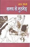 Samaya se muthbhed