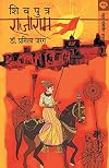 SHIVPUTRA RAJARAM (Marathi Edition)