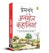 Premchand ki Anmol Kahaniya (Hindi Edition)