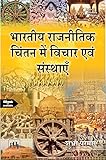 भारतीय राजनीतिक चिंतन में विचार एवं संस्थाएँ
