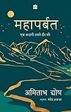 Mahaparbat: ek kahani hamare daur ki = महापर्वत: एक कहानी हमारे दौर की