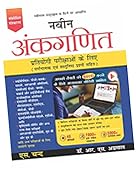 नवीन अंकगणित :