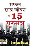 Safal chhatra jeevan ke 15 gurumantra