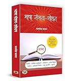 Bhasha Sanshay-Shodhan - भाषा संशय-शोधन