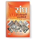 SANGH KI UNSUNI KAHANIA 