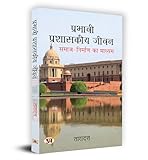 Prabhavi prashasakeeya jeevan