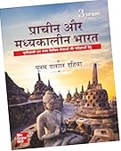 प्राचीन और मध्यकालीन भारत