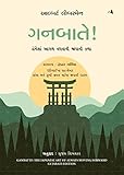 Gunbate (Gujarati)