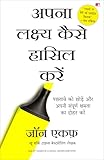 Apna lakshya kaise haasil karein (अपना लक्ष्य कैसे हासिल करें)