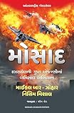 Mosad Izrayelni Gupt Agancyna Bemisal Abhiyan (Gujrati)
