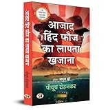 Azad hind fauj ka lapata khazana