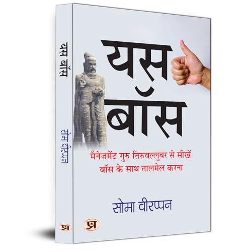 Yes Boss Hindi Translation of The Art of Jogging With Your Boss | Learn How To Coordinate With Your Boss From Management Guru Thiruvalluvar