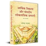 आर्थिक विकास और संसदीय लोकतान्त्रिक प्रणाली /