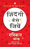 Zindagi kaise jiyen = ज़िन्दगी कैसे जियें