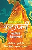 कालजयी : कहानियां वेदों पुराणों से(Kaaljayi : Kahaniyan Vedon Puranon Se)