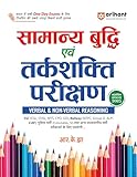 सामान्य बुद्धि तर्कशक्ति परिक्षण सामान्य बुद्धि तर्कशक्ति परिक्षण