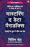 Mastering the data Paradox | मास्टरिंग द डेटा पैराडॉक्स: एआई के युग में जीत का मंत्र (Hindi)