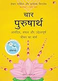 Chaar purushartha (चार पुरुषार्थ)