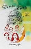 Sila Nerankalil Sila Manitharkal (Tamil Edition)