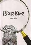ફિંગરપ્રિન્ટ (Fingerprint)