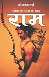 Seeta ke jane ke baad ram